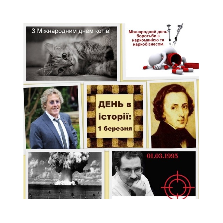 1 березня