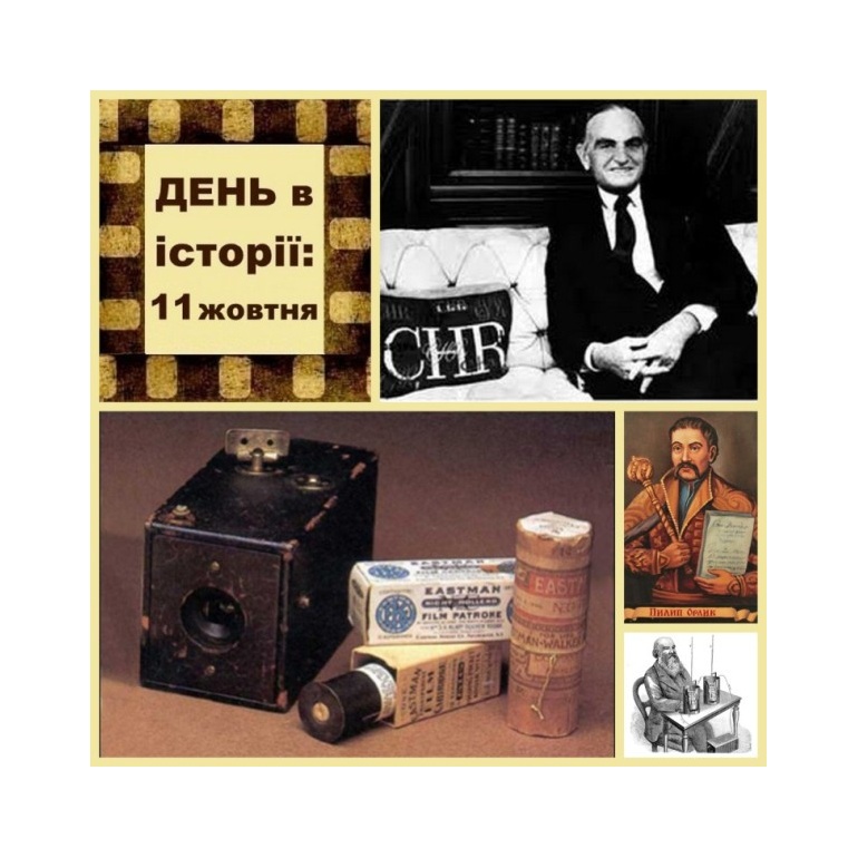 11 жовтня