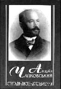 1857 | 05 | ТРАВЕНЬ | 15 травня 1857 року. Народився А.Я.Чайковський.