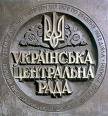 1917 | 03 | БЕРЕЗЕНЬ | 07 березня 1917 року. В Києві постала Центральна Рада - Парламент Великої України 1917-1918 рр.