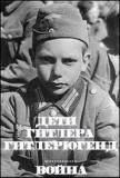 1944 | 03 | БЕРЕЗЕНЬ 1944 року. Німці примусово забрали з Галичини 10 тис. українських хлопців віком 14-15 р. для протиповітряної