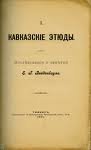 1892 | 05 | ТРАВЕНЬ | 24 травня 1892 року. Помер  Едуард ВЕЙДЕНБАУМ.