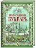 1901 | 03 | БЕРЕЗЕНЬ | 14 березня 1901 року. Помер Йосафат КОБРИНСЬКИЙ.